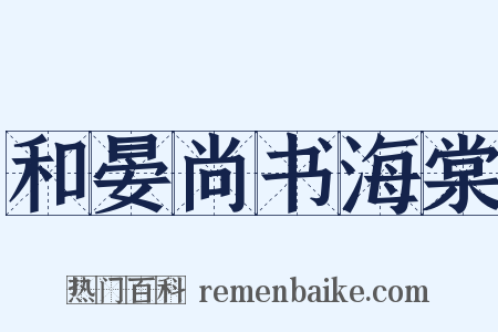 和晏尚书海棠是什么意思的图片